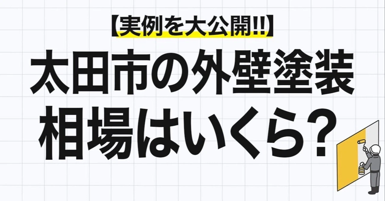太田市の外壁塗装の相場はいくら?